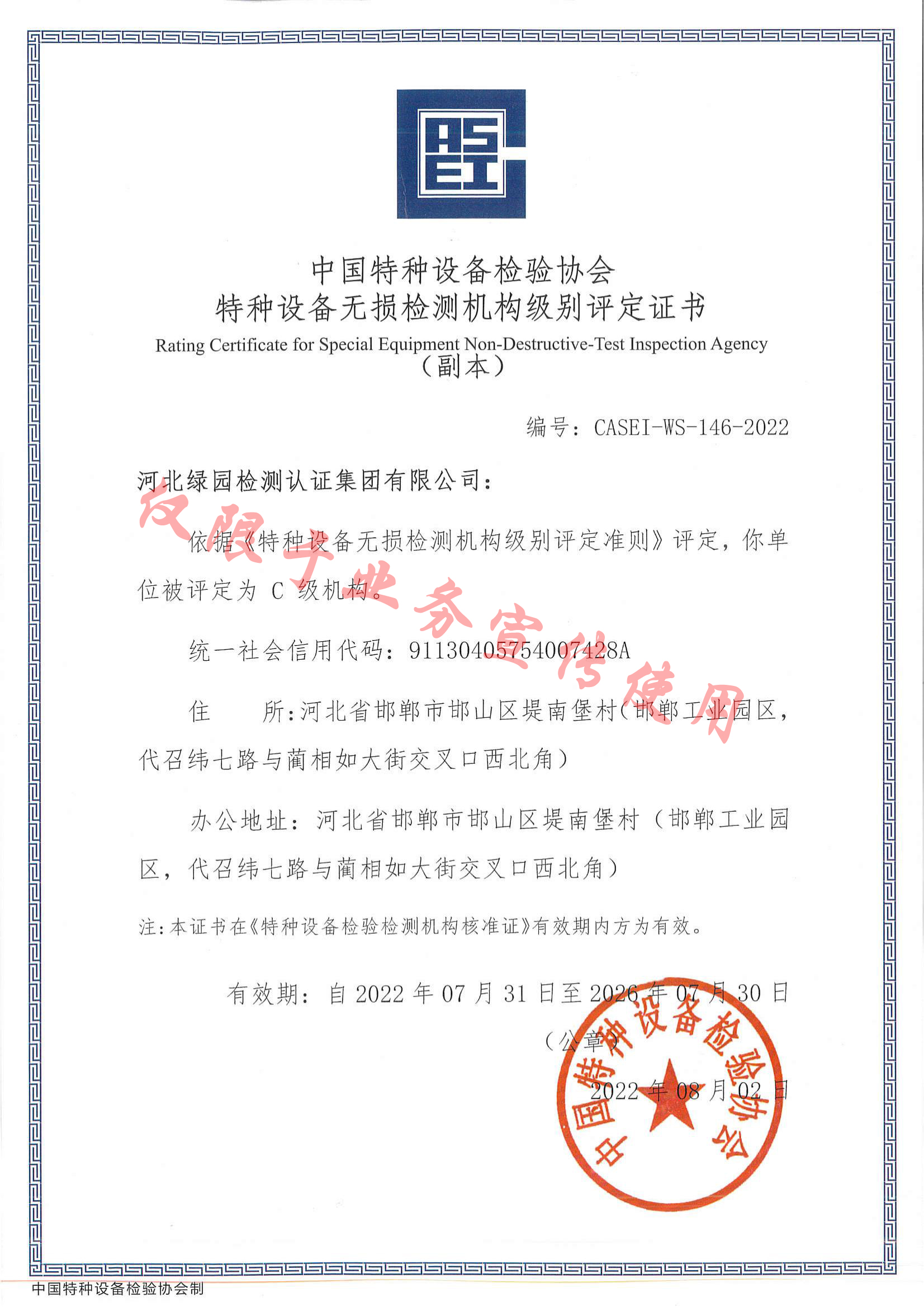 綠園特種設(shè)備無損檢測機構(gòu)評定證書
