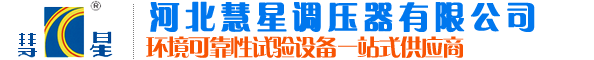 河北慧星調(diào)壓器有限公司